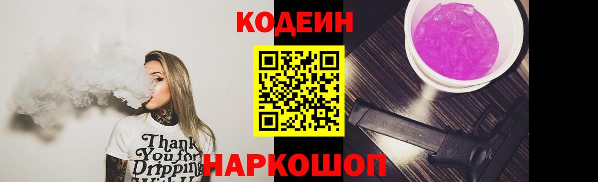 Кодеин Purple Drank Кимры